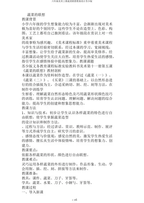 六年级美术上册蔬菜联想教案设计苏少版