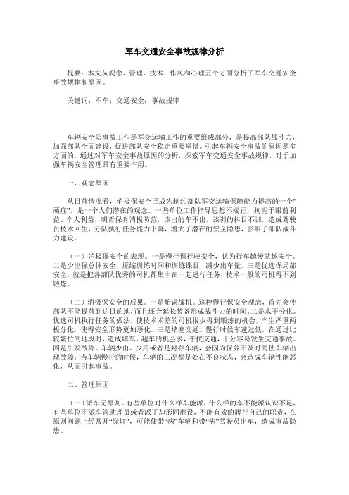 军车交通安全事故规律分析