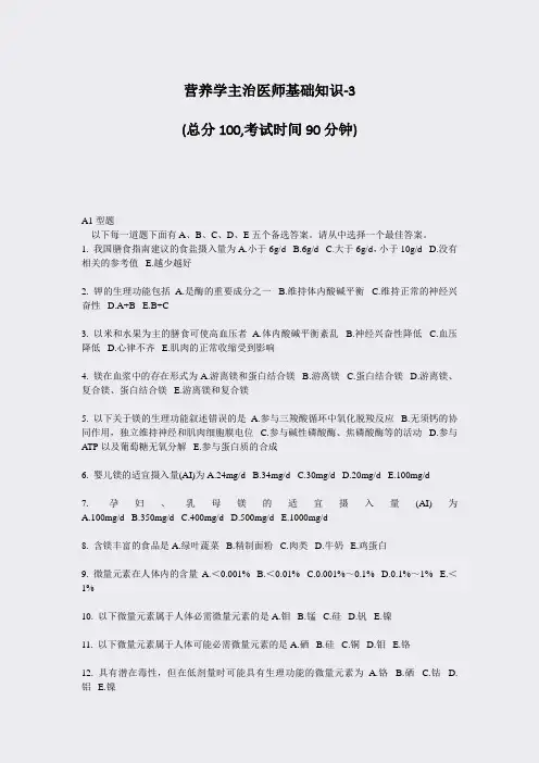 营养学主治医师基础知识-3_真题-无答案