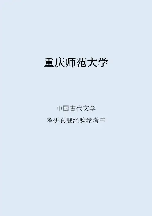 2022重庆师范大学中国古代文学考研真题经验参考书
