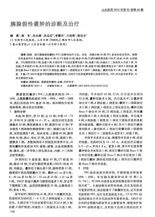 胰腺假性囊肿的诊断及治疗