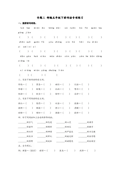精品人教版小学语文五年级下册词语专项练习题