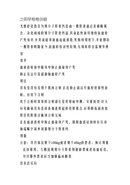低分子肝素钙使用及注意事项 2