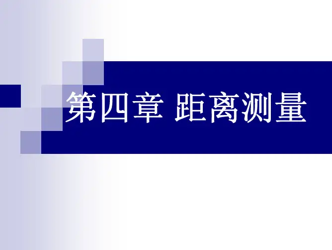 第4章_距离测量