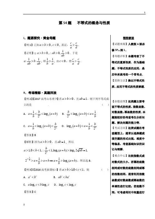 第54题+不等式的概念与性质-2018精品之高中数学(理)黄金100题系列+Word版含解析