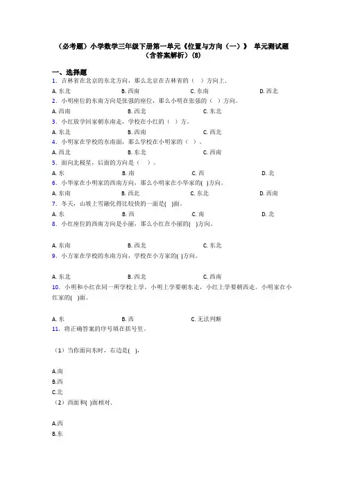 (必考题)小学数学三年级下册第一单元《位置与方向(一)》 单元测试题(含答案解析)(8)