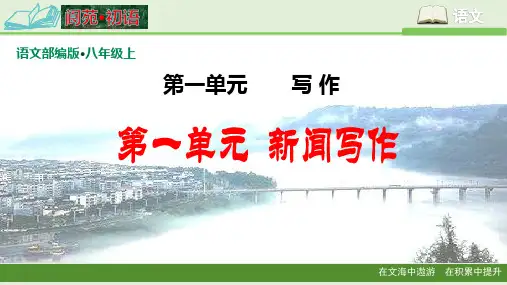 部编版八年级初二语文上册全册作文课件汇总