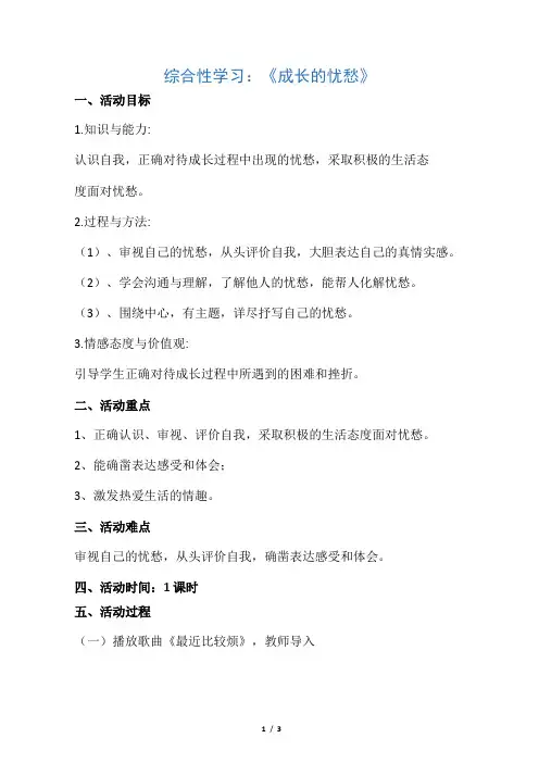 七年级语文上册 第四单元 综合性学习《成长的烦恼》教学设计 (新版)新人教版