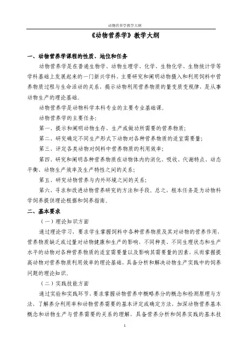 《动物营养学》教学大纲