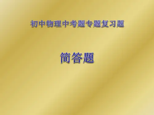 初中物理中考专题复习课件：简答题