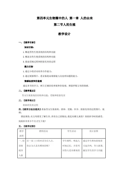 初中生物_人的生殖教学设计学情分析教材分析课后反思
