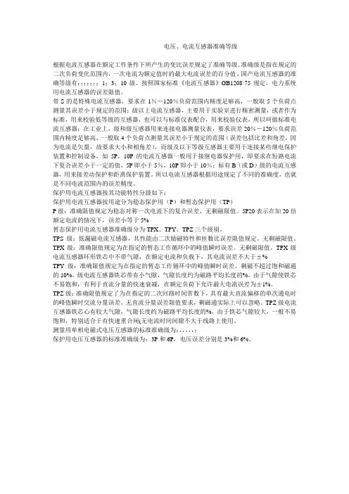 电压、电流互感器准确等级