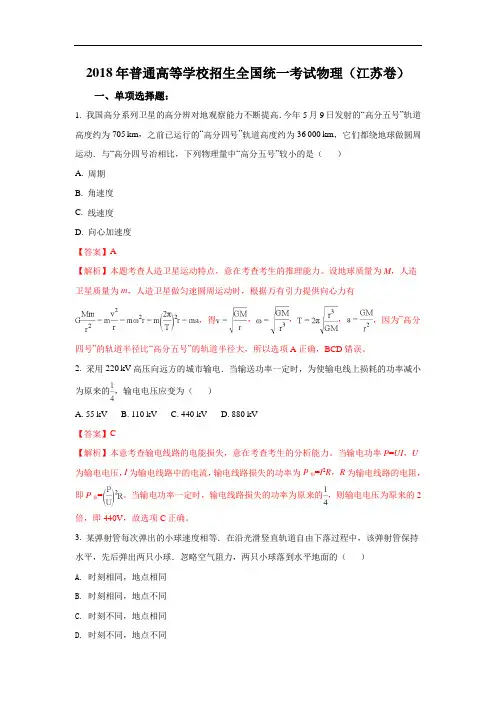 【解析版】2018年高考江苏卷物理试题