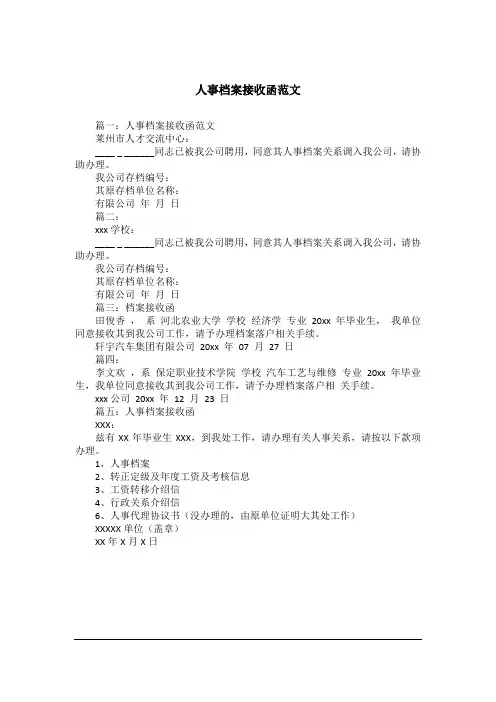 人事档案接收函范文