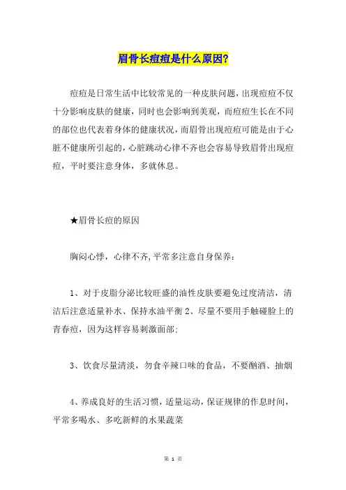 眉骨长痘痘是什么原因-
