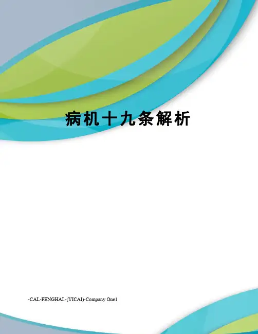 病机十九条解析