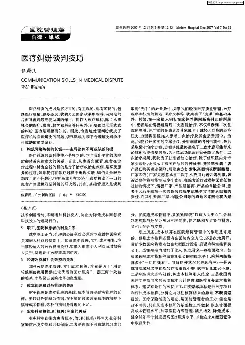 医疗纠纷谈判技巧