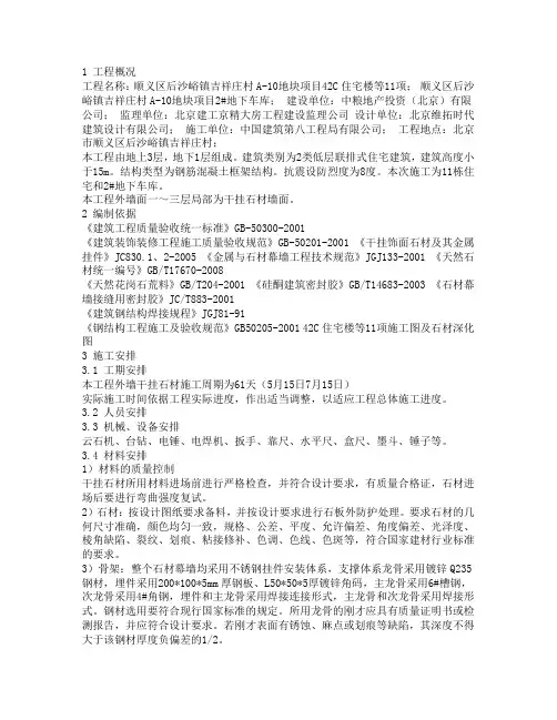外墙干挂石材施工方案1 2
