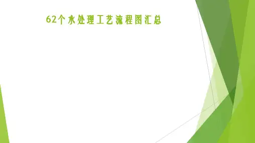 62个水处理工艺流程图汇总