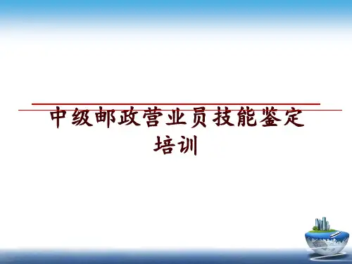 最新中级邮政营业员技能鉴定培训讲学课件