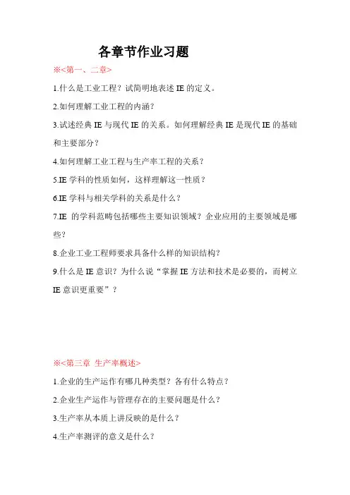 基础工业工程各章节作业习题分析