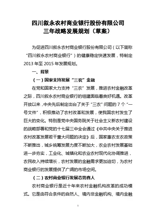 (发展战略)农村商业银行三年战略发展规划