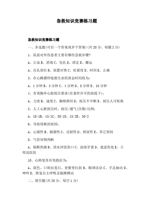 急救知识竞赛练习题