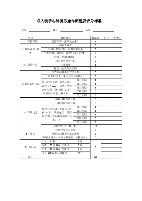 成人徒手心肺复苏操作流程及评分标准