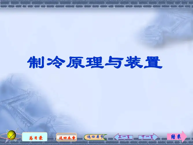 制冷原理与装置绪论