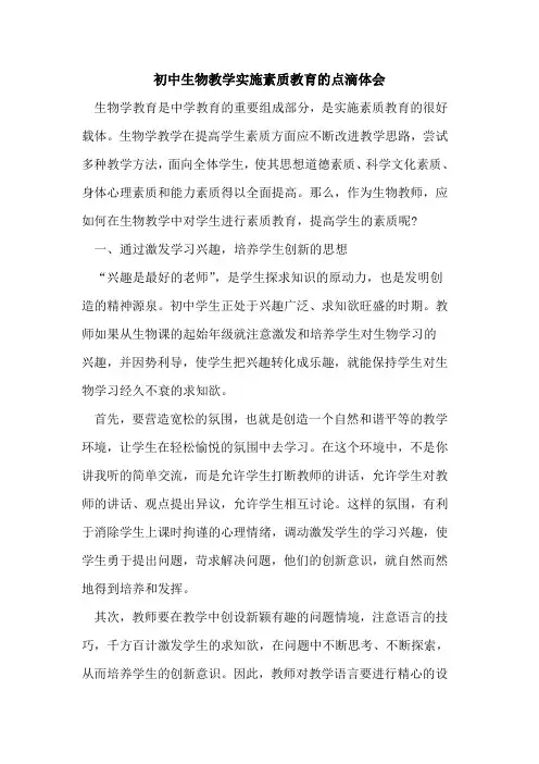 初中生物教学实施素质教育的点滴体会
