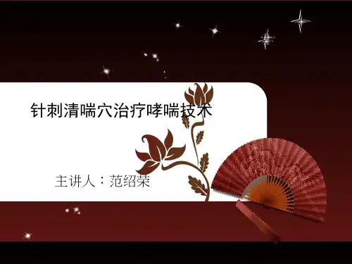 针刺清喘穴治疗哮喘技术 中医教学课件