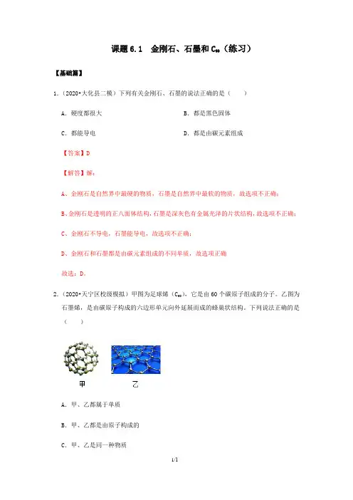 课题6.1  金刚石、石墨和C60(练习)(解析版)-2020-2021学年人教版九年级化学上册
