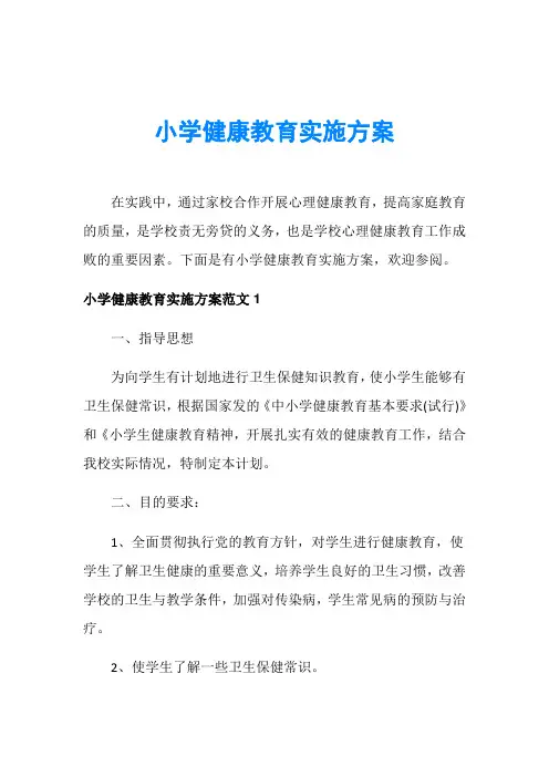 小学健康教育实施方案