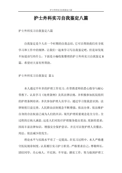 自我鉴定 护士外科实习自我鉴定八篇