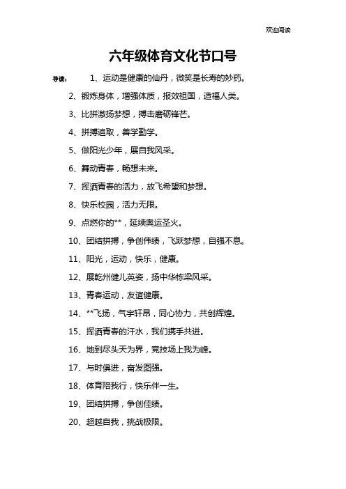 六年级体育文化节口号