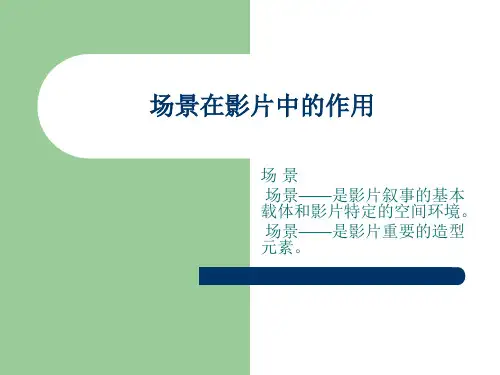 场景在影片中的作