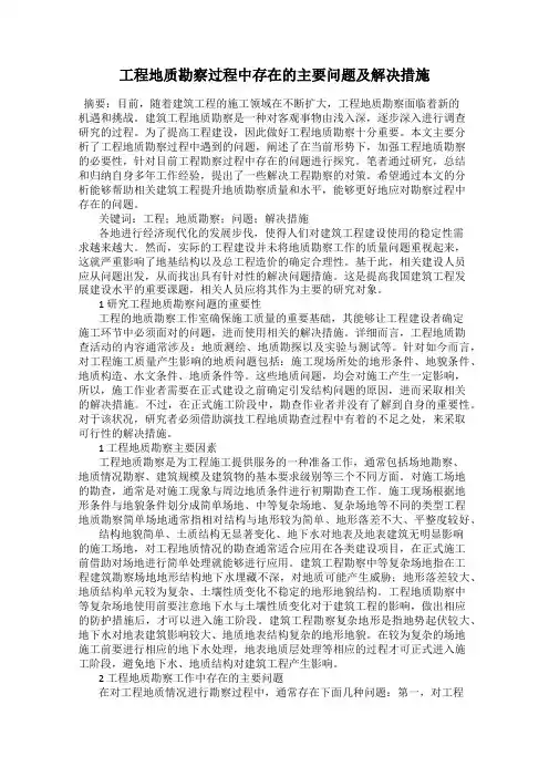 工程地质勘察过程中存在的主要问题及解决措施