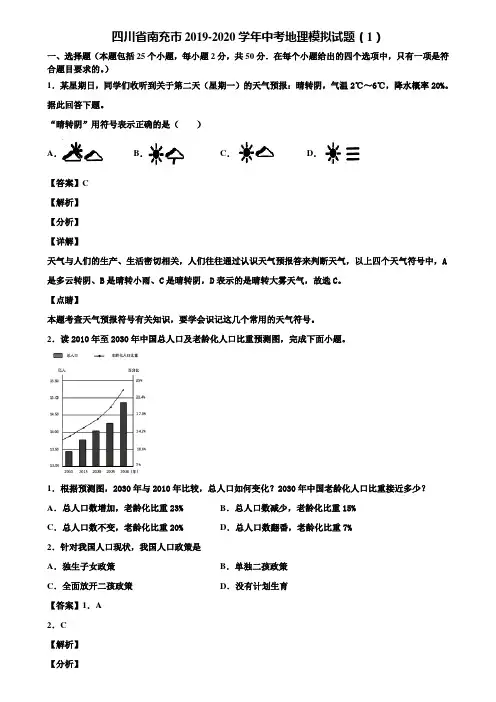 四川省南充市2019-2020学年中考地理模拟试题(1)含解析