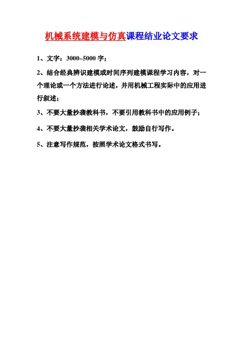 机械建模与仿真结课作业要求