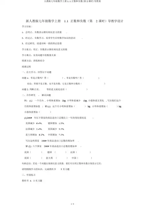 人教版七年级数学上册1.1正数和负数(第2课时)导学案