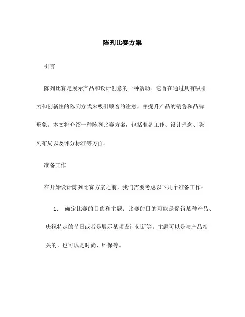 陈列比赛方案