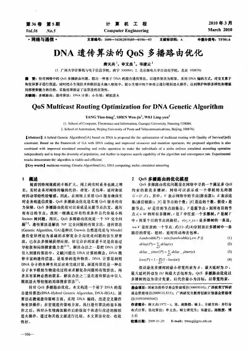 DNA遗传算法的QoS多播路由优化