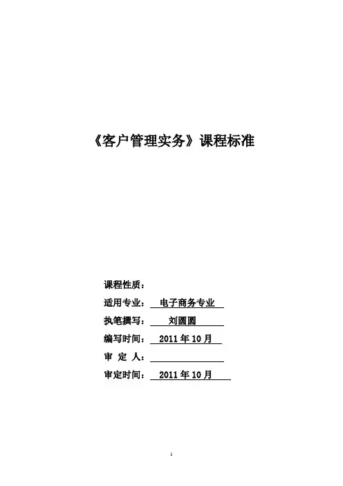 客户管理实务课程标准