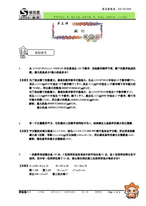 08年  六年级  清华北大十一分班考试班  第三讲   数论  教师版