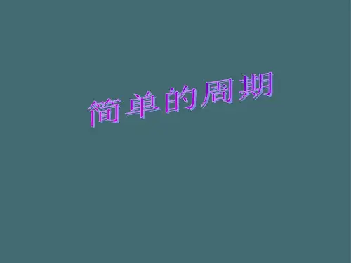 四年级上册数学课件-2 简单的周期丨苏教版(4)