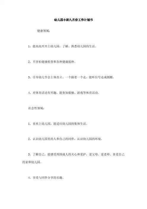 幼儿园小班九月份工作计划书