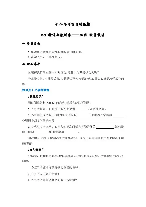 人教版七年级下册4.3输送血液的泵——心脏 导学案设计(无答案)