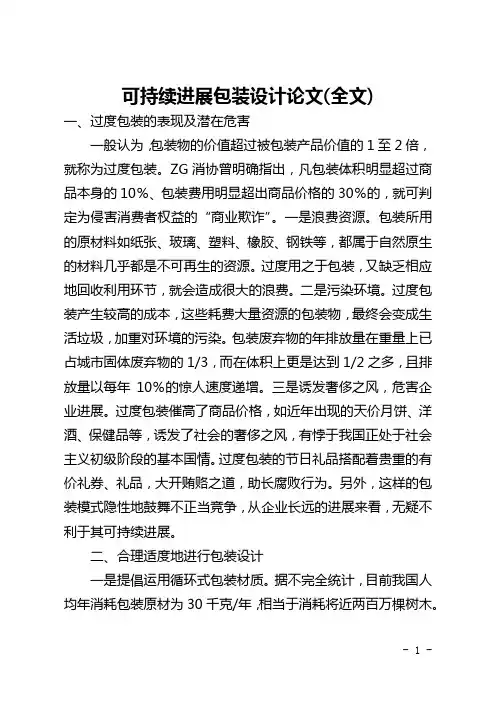 可持续发展包装设计论文(全文)