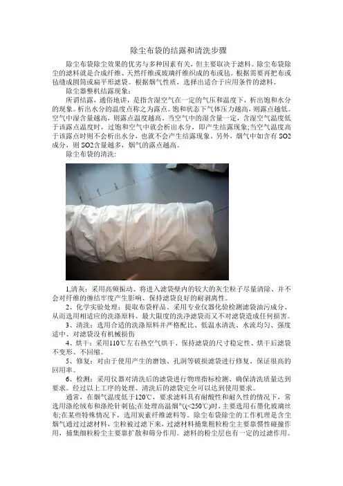除尘布袋的结露和清洗步骤