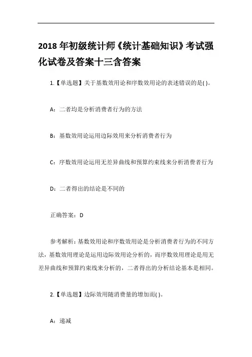 2018年初级统计师《统计基础知识》考试强化试卷及答案十三含答案